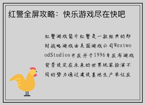 红警全屏攻略：快乐游戏尽在快吧