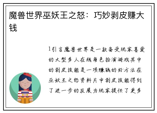 魔兽世界巫妖王之怒：巧妙剥皮赚大钱