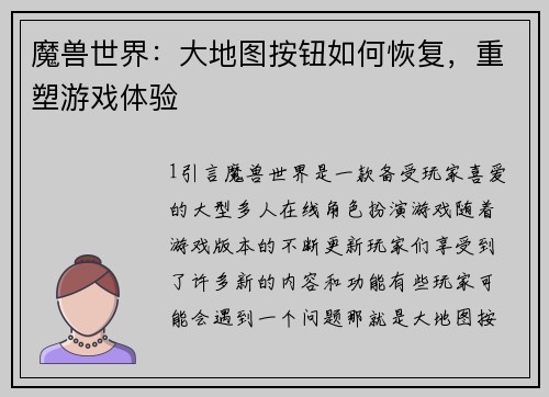 魔兽世界：大地图按钮如何恢复，重塑游戏体验