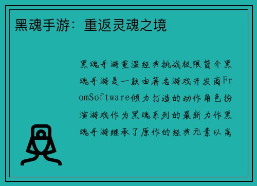 黑魂手游：重返灵魂之境