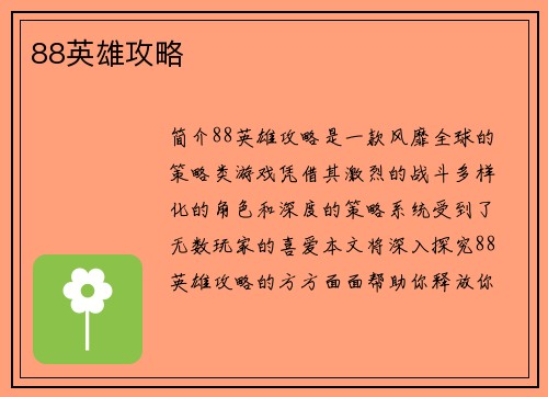88英雄攻略