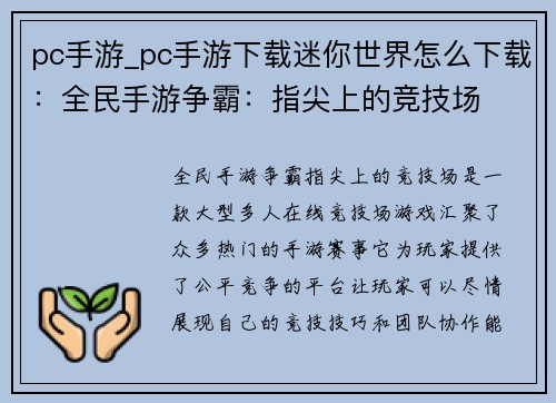 pc手游_pc手游下载迷你世界怎么下载：全民手游争霸：指尖上的竞技场
