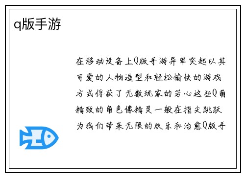 q版手游