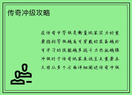 传奇冲级攻略