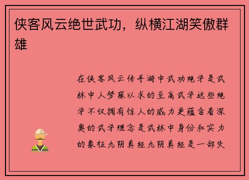 侠客风云绝世武功，纵横江湖笑傲群雄