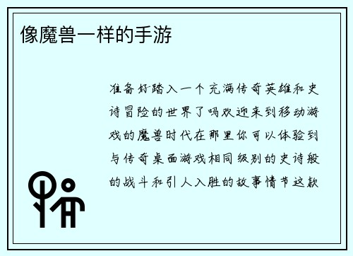 像魔兽一样的手游