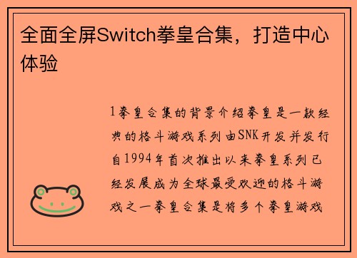 全面全屏Switch拳皇合集，打造中心体验