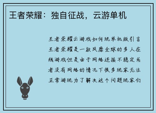 王者荣耀：独自征战，云游单机