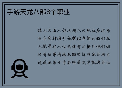 手游天龙八部8个职业
