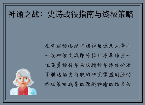 神谕之战：史诗战役指南与终极策略