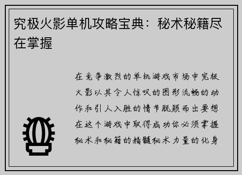 究极火影单机攻略宝典：秘术秘籍尽在掌握