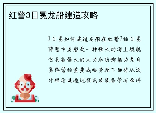 红警3日冕龙船建造攻略