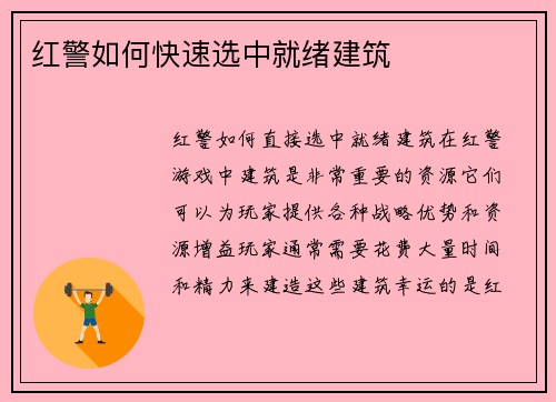 红警如何快速选中就绪建筑