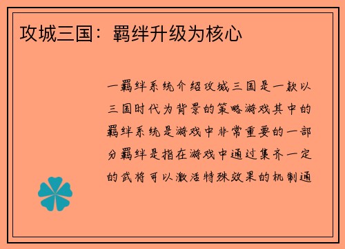 攻城三国：羁绊升级为核心