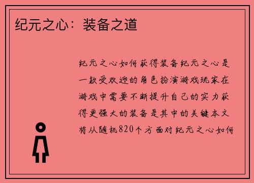 纪元之心：装备之道