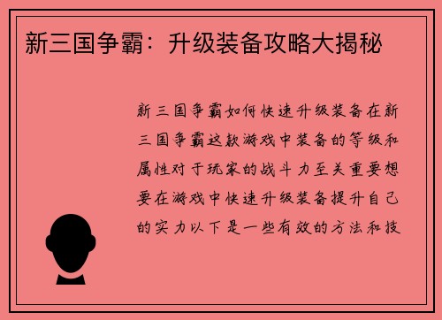 新三国争霸：升级装备攻略大揭秘