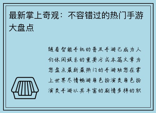 最新掌上奇观：不容错过的热门手游大盘点