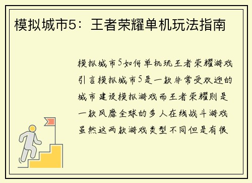 模拟城市5：王者荣耀单机玩法指南