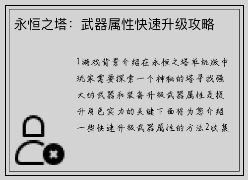 永恒之塔：武器属性快速升级攻略