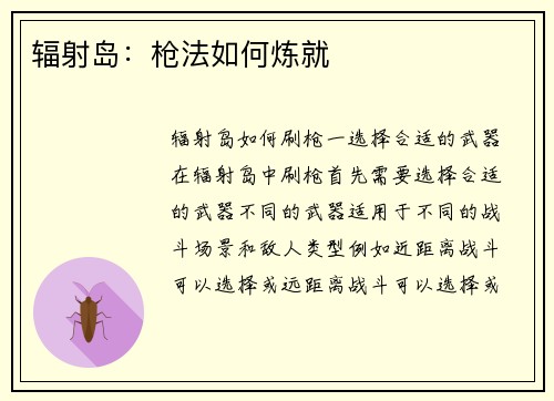辐射岛：枪法如何炼就