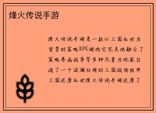 烽火传说手游