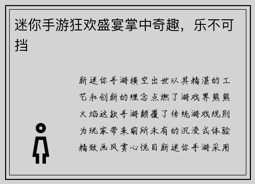 迷你手游狂欢盛宴掌中奇趣，乐不可挡