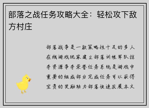 部落之战任务攻略大全：轻松攻下敌方村庄