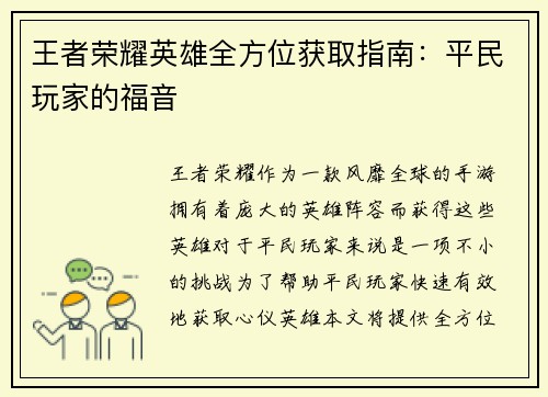 王者荣耀英雄全方位获取指南：平民玩家的福音