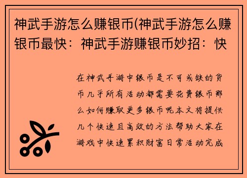 神武手游怎么赚银币(神武手游怎么赚银币最快：神武手游赚银币妙招：快速累积财富指南)
