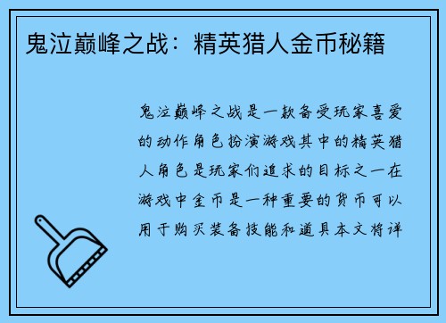 鬼泣巅峰之战：精英猎人金币秘籍
