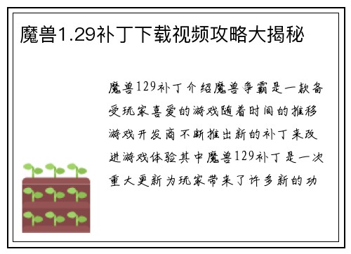 魔兽1.29补丁下载视频攻略大揭秘