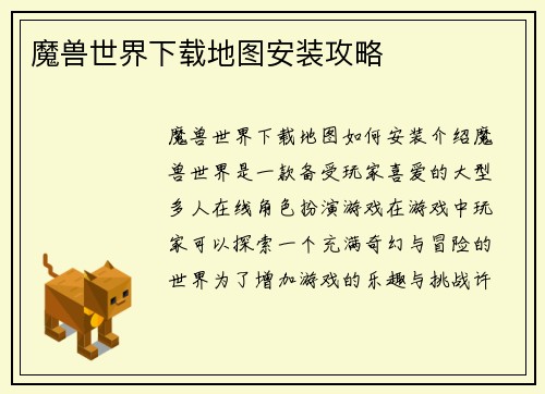 魔兽世界下载地图安装攻略