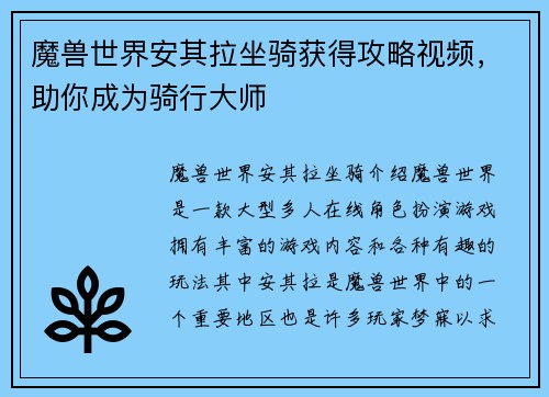 魔兽世界安其拉坐骑获得攻略视频，助你成为骑行大师