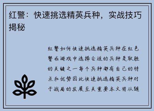 红警：快速挑选精英兵种，实战技巧揭秘