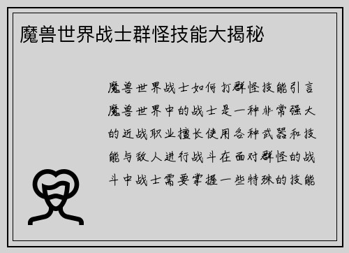 魔兽世界战士群怪技能大揭秘
