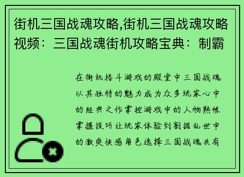 街机三国战魂攻略,街机三国战魂攻略视频：三国战魂街机攻略宝典：制霸天下指日可待