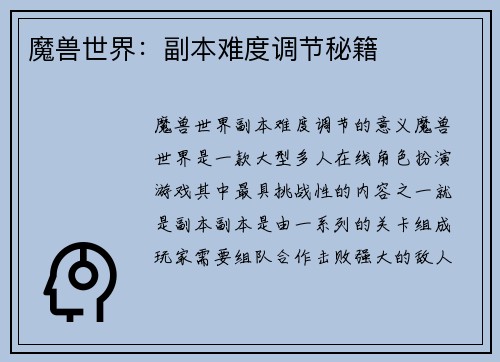 魔兽世界：副本难度调节秘籍