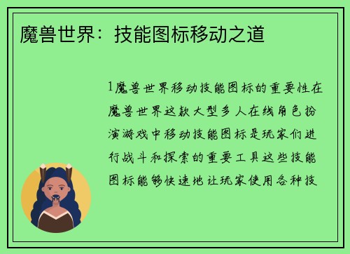 魔兽世界：技能图标移动之道
