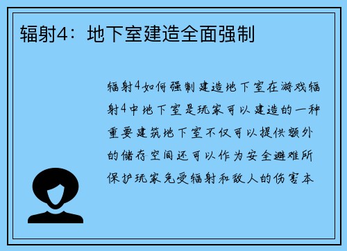 辐射4：地下室建造全面强制