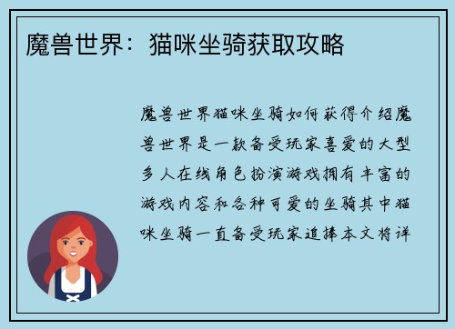 魔兽世界：猫咪坐骑获取攻略