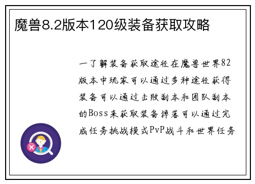 魔兽8.2版本120级装备获取攻略