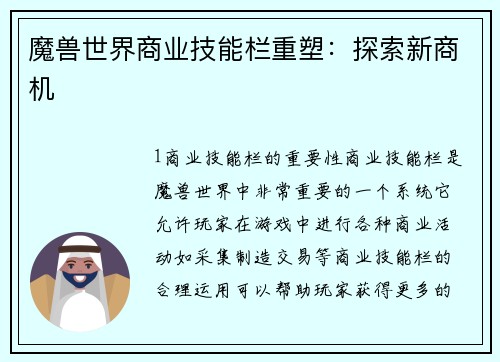 魔兽世界商业技能栏重塑：探索新商机