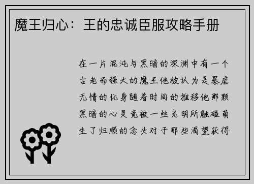 魔王归心：王的忠诚臣服攻略手册