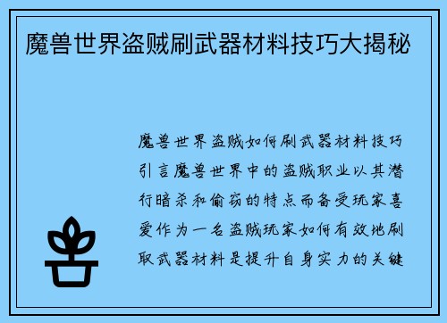 魔兽世界盗贼刷武器材料技巧大揭秘