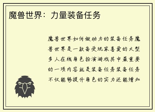 魔兽世界：力量装备任务
