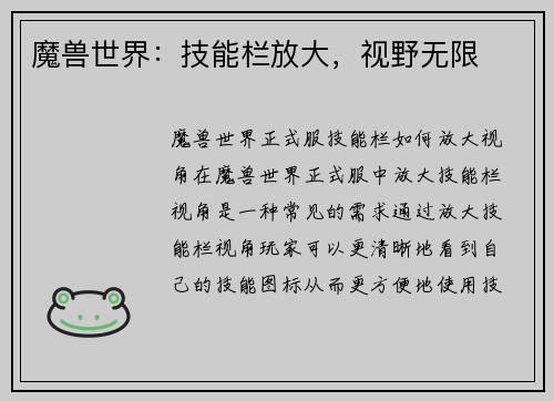 魔兽世界：技能栏放大，视野无限