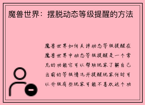 魔兽世界：摆脱动态等级提醒的方法