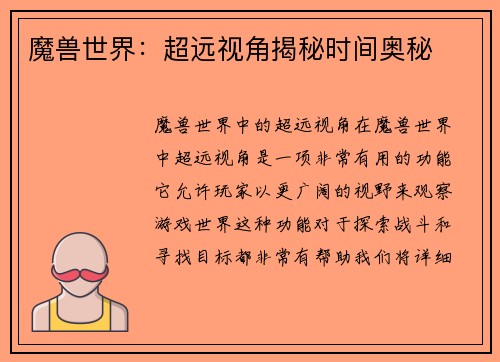 魔兽世界：超远视角揭秘时间奥秘