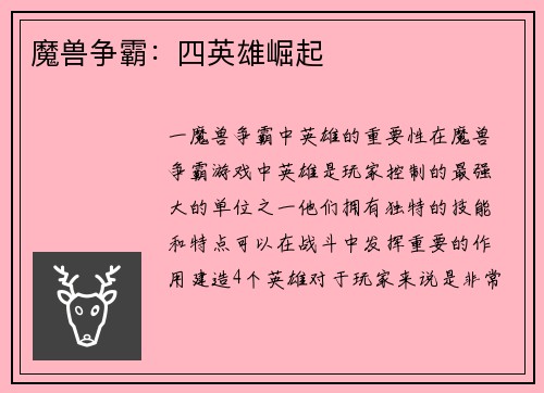 魔兽争霸：四英雄崛起