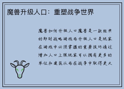 魔兽升级人口：重塑战争世界